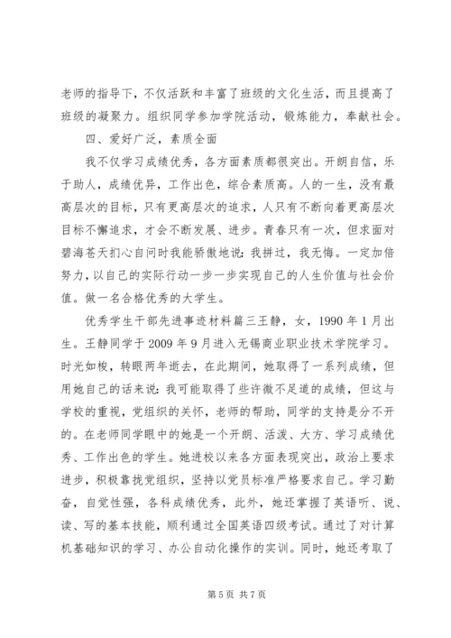 优秀学生干部先进事迹材料.docx