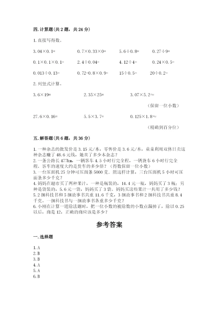人教版数学五年级上册期中考试试卷（综合题）word版.docx