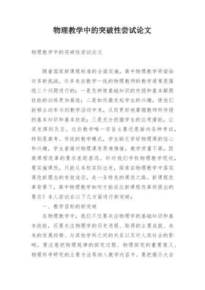 物理教学中的突破性尝试论文.docx