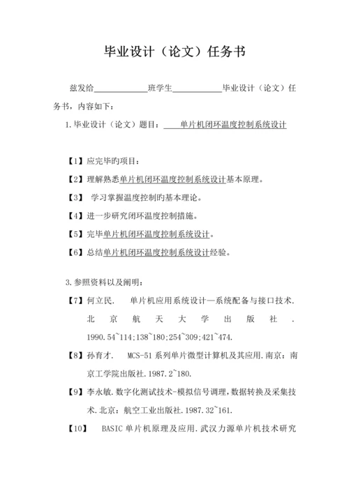 优秀毕业设计单片机闭环温度控制基础系统.docx