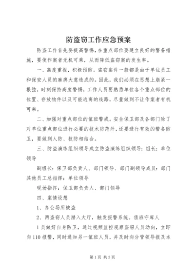 防盗窃工作应急预案 (2).docx