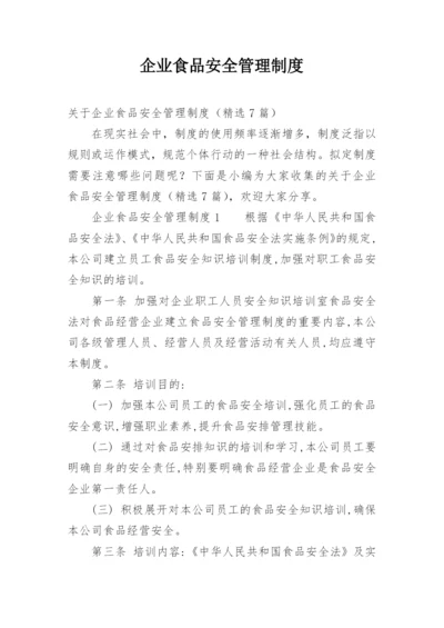 企业食品安全管理制度.docx
