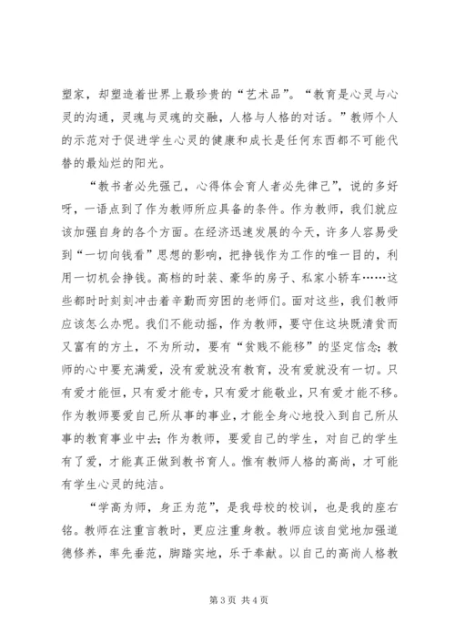 学为人师，行为世范心得体会 (2).docx