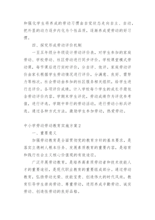 中小学劳动劳动教育实施方案.docx