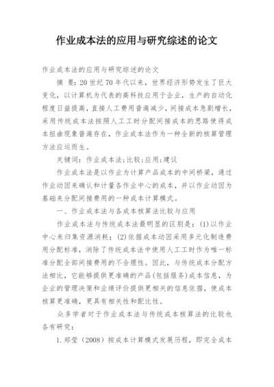 作业成本法的应用与研究综述的论文.docx