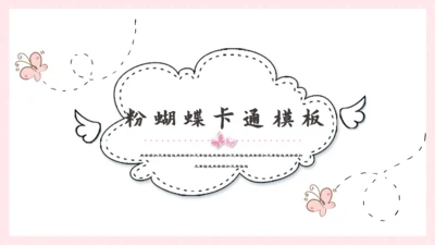手绘卡通线条蝴蝶通用PPT模板