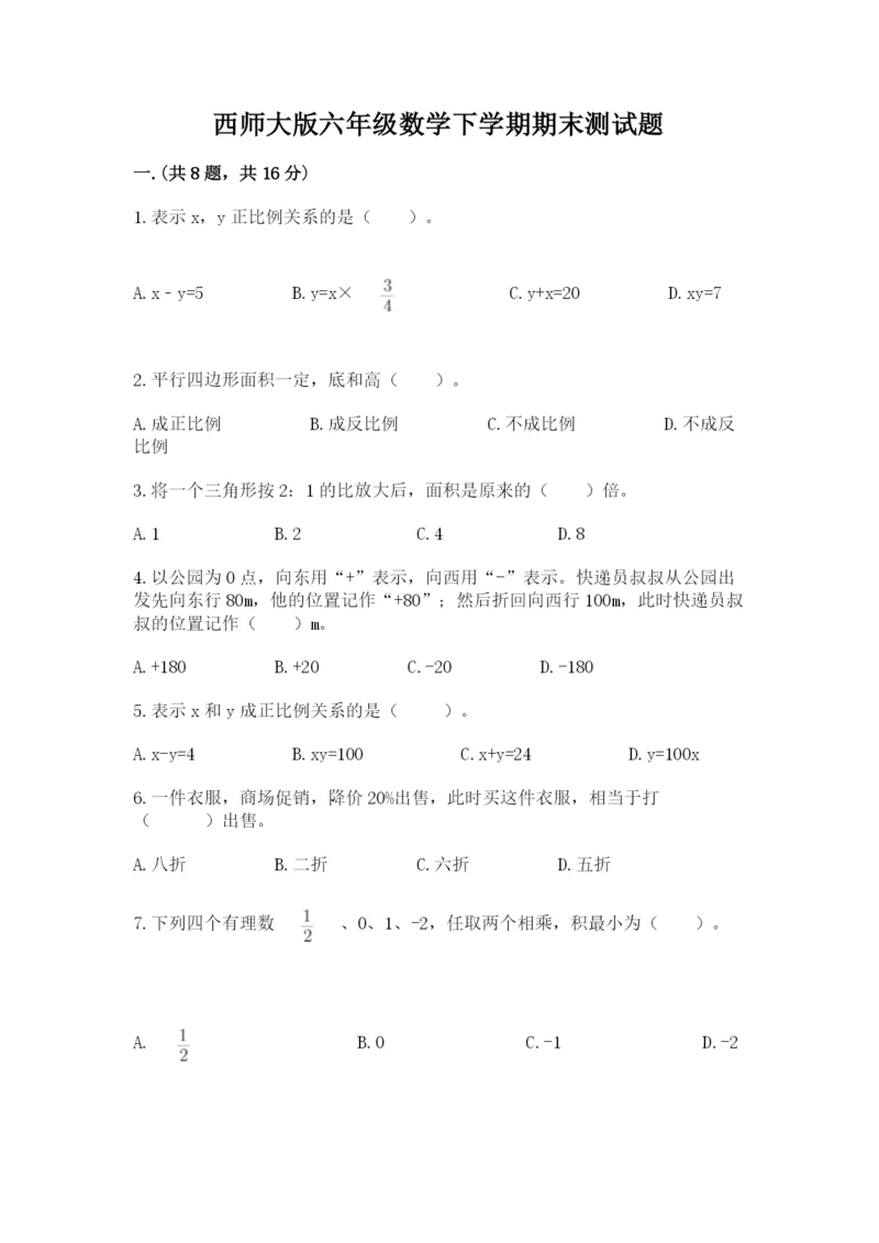 西师大版六年级数学下学期期末测试题【轻巧夺冠】.docx