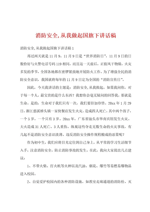 消防安全,从我做起国旗下讲话稿