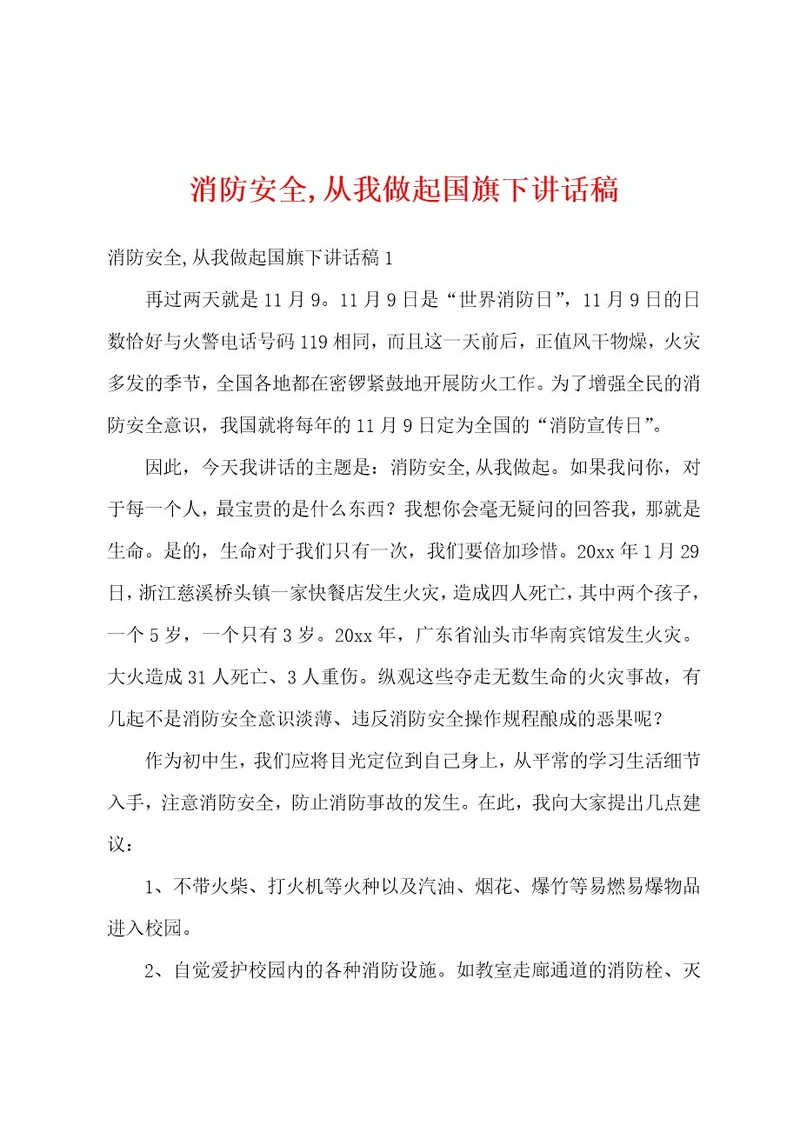 消防安全,从我做起国旗下讲话稿