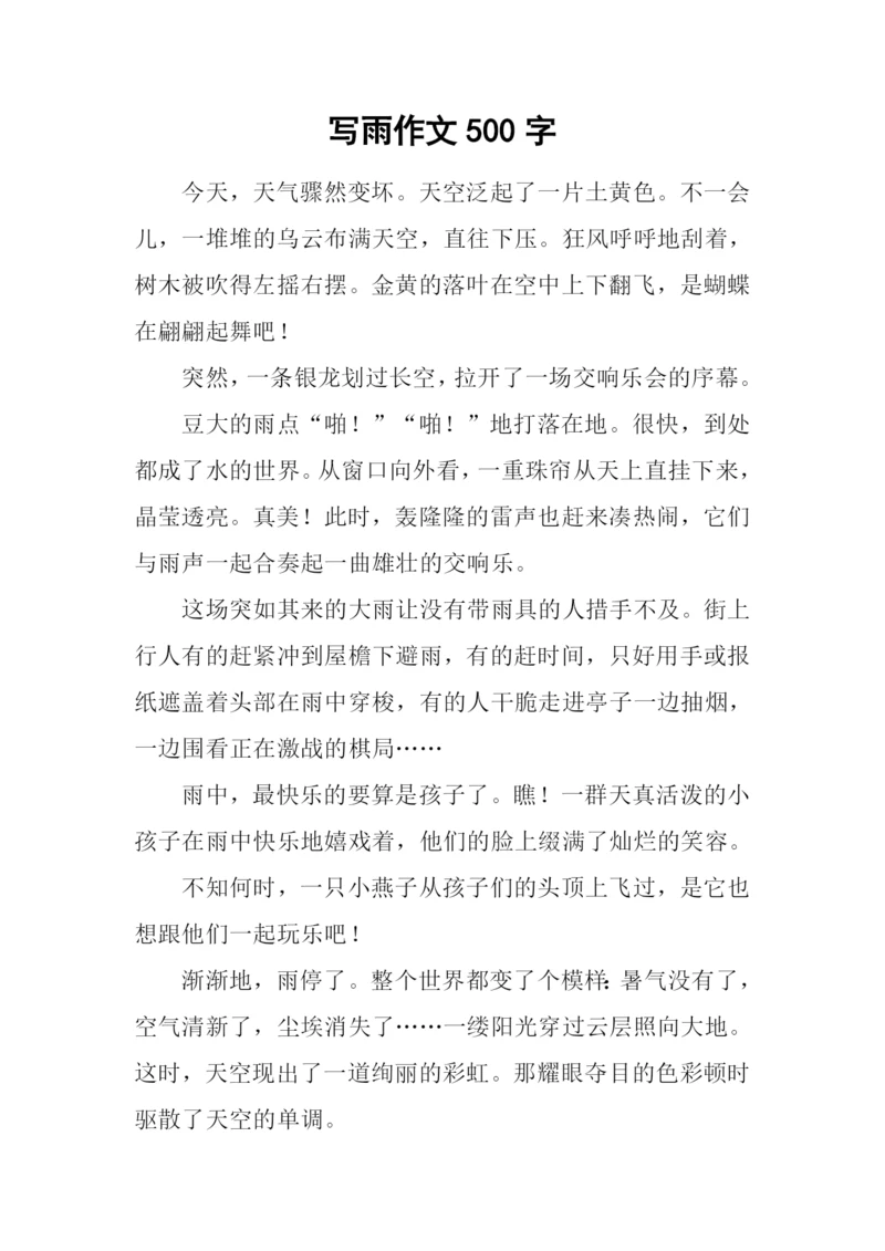 写雨作文500字0.docx