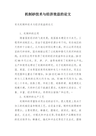 机制砂技术与经济效益的论文.docx