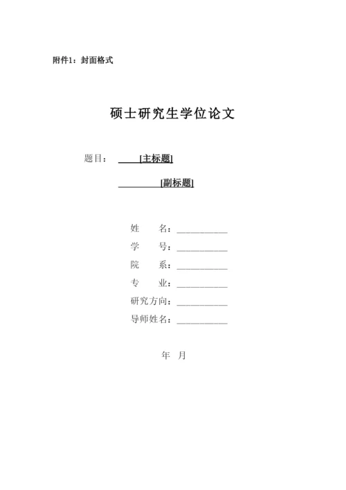 【精编】研究生学位论文基本要求与格式（版）.docx