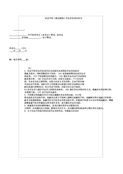 民办学校教育机构举办者变更申请书