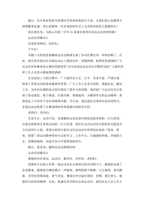 运动会闭幕词集合15篇.docx