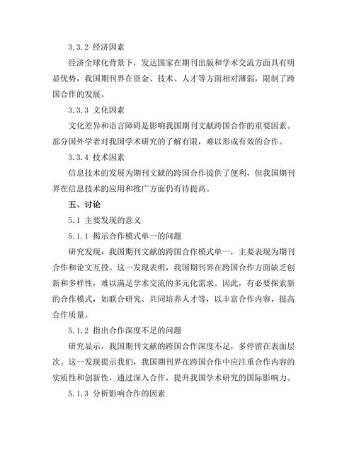 期刊文献的跨国合作现状分析