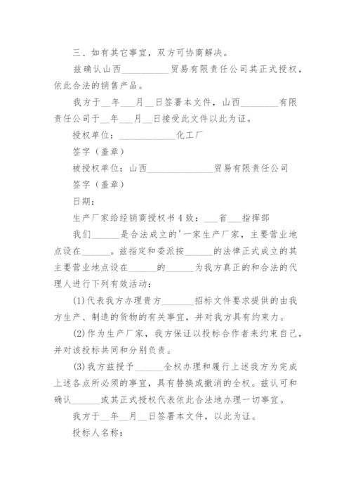 生产厂家给经销商授权书.docx
