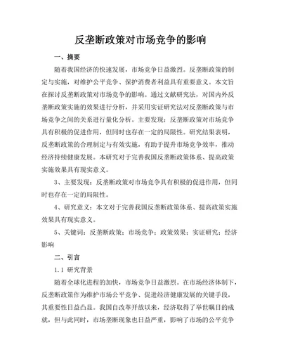 反垄断政策对市场竞争的影响