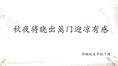 统编版五年级下册语文《9古诗三首-秋夜将晓出篱门迎凉有感》课件