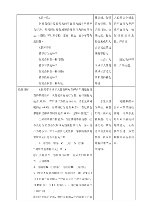 5.2 预防犯罪 教案（表格式）人教版八年级道德与法治 上册