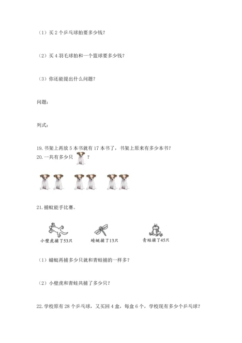 二年级上册数学应用题100道附完整答案【考点梳理】.docx