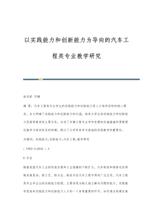 以实践能力和创新能力为导向的汽车工程类专业教学研究.docx