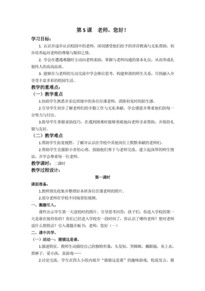 5   老师，你好（含2课时）教案