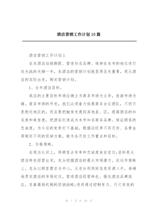 酒店营销工作计划10篇.docx