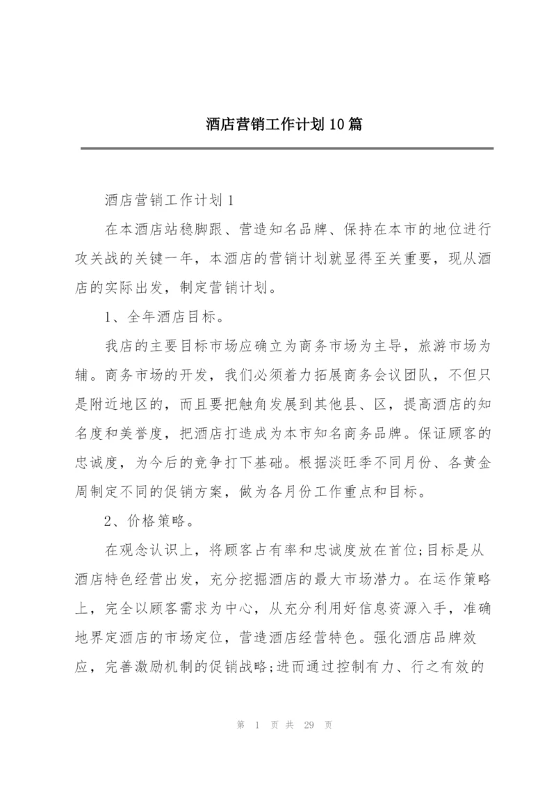 酒店营销工作计划10篇.docx