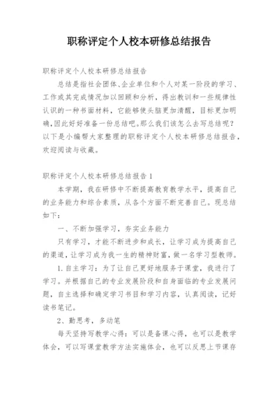 职称评定个人校本研修总结报告.docx