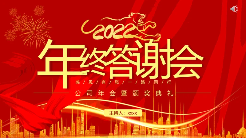 企业年终答谢会年会_红色大气PPT模板