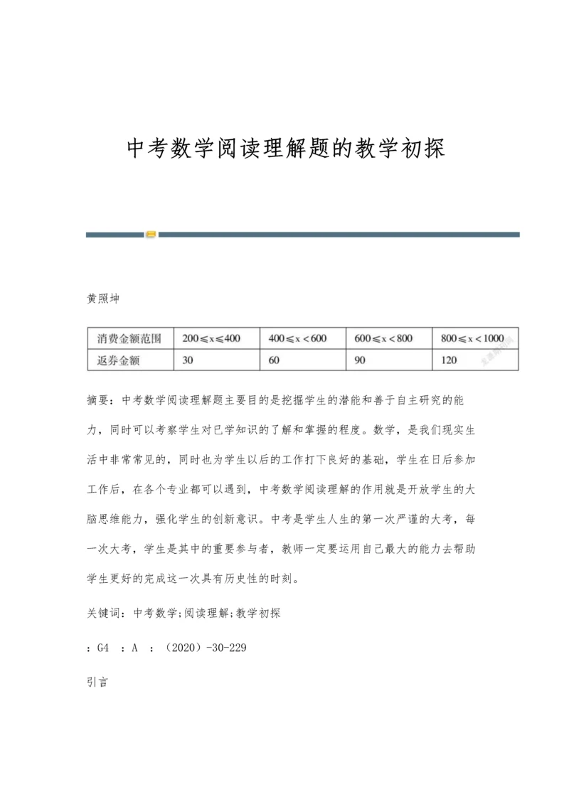 中考数学阅读理解题的教学初探.docx