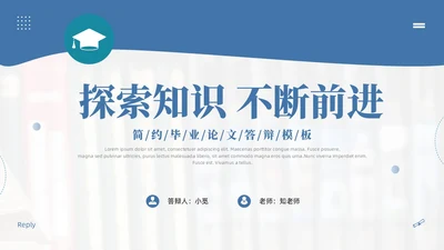蓝色简约论文答辩PPT模板