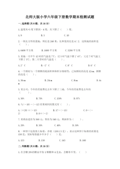 北师大版小学六年级下册数学期末检测试题带答案（轻巧夺冠）.docx