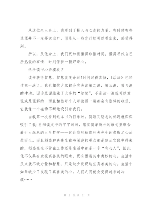 活法读书心得模板10篇.docx