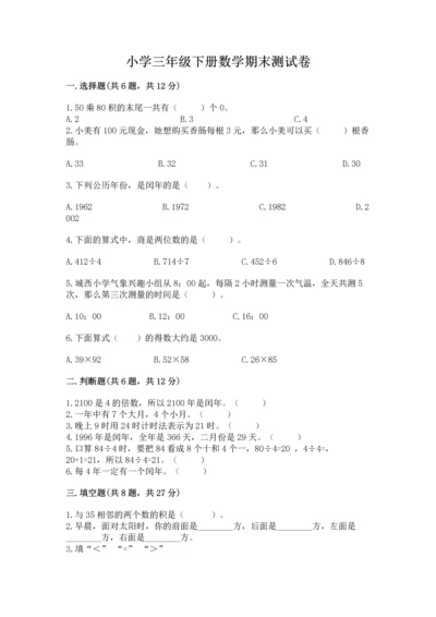 小学三年级下册数学期末测试卷含答案（研优卷）.docx