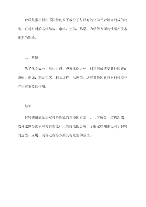 材料的组成知识点