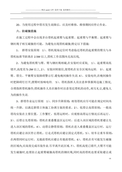 群塔施工方案.docx