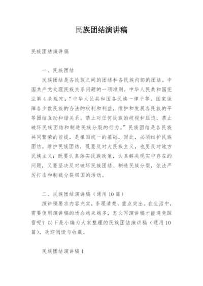 民族团结演讲稿.docx