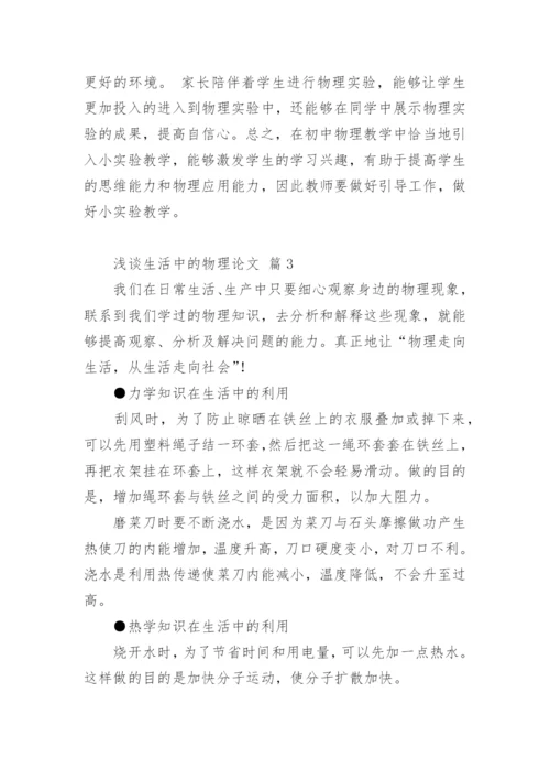 浅谈生活中的物理论文.docx