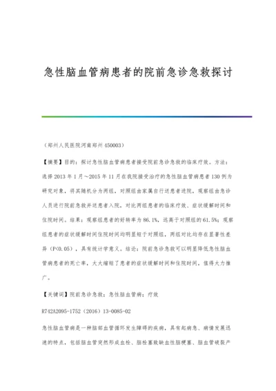 急性脑血管病患者的院前急诊急救探讨.docx