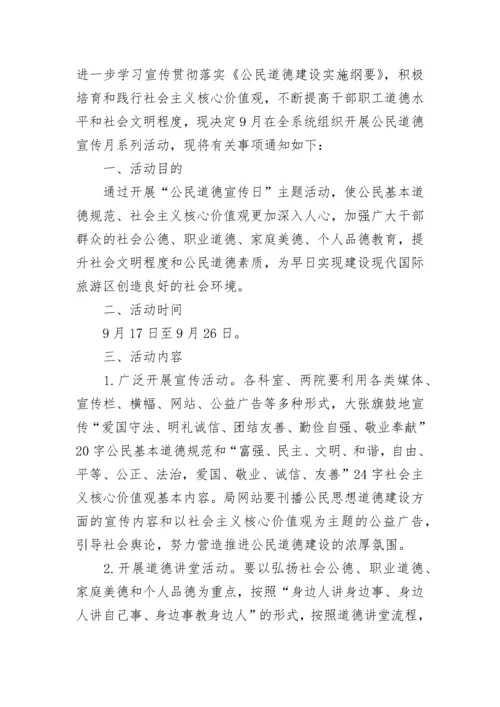 2022第二十个全国公民道德宣传日活动方案策划精选5篇.docx