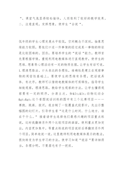 [信息技术论文]浅谈电教媒体在低年级“说话“训练中的运用.docx