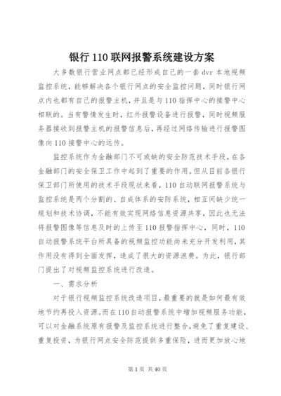 银行110联网报警系统建设方案 (6).docx