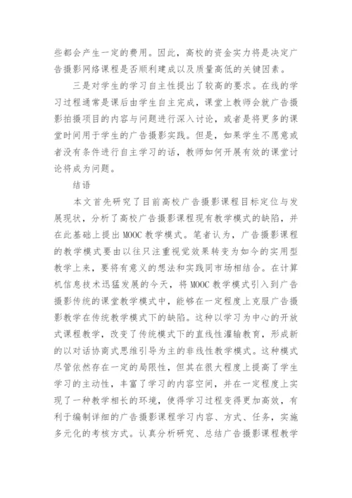 广告摄影教学模式的创新与应用毕业论文.docx