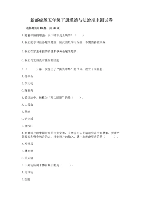 新部编版五年级下册道德与法治期末测试卷及完整答案（典优）.docx