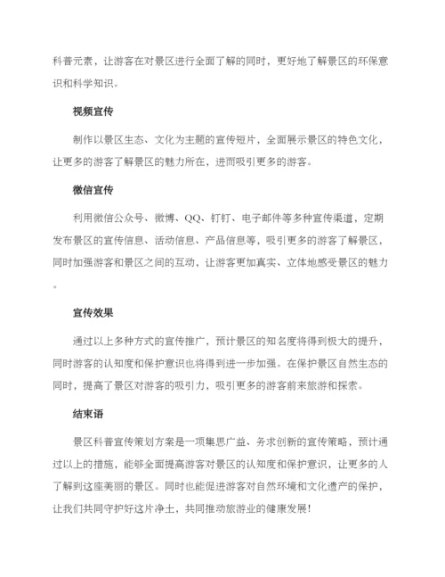 景区科普宣传策划方案.docx