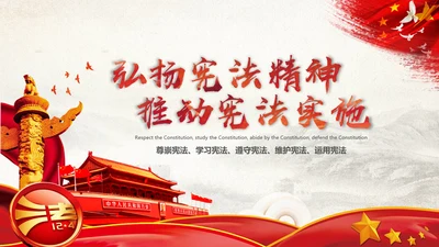 党课国家宪法日学习弘扬宪法精神PPT模板