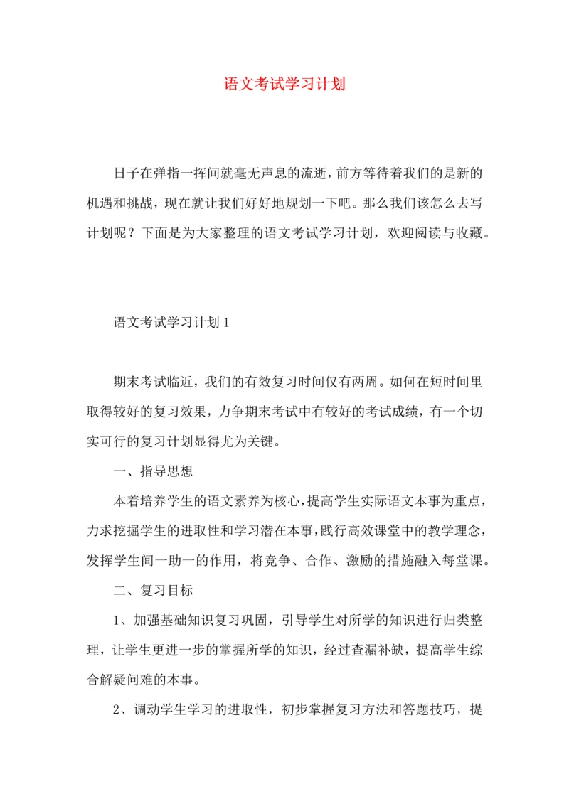 语文考试学习计划.docx