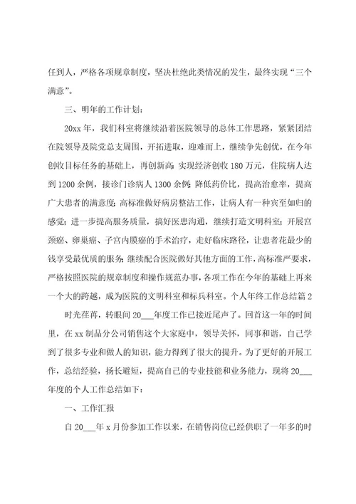 个人年终工作总结模板集锦六篇