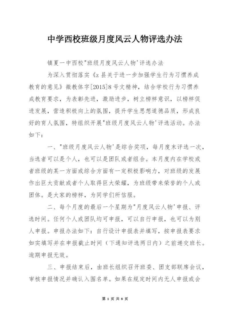 中学西校班级月度风云人物评选办法.docx